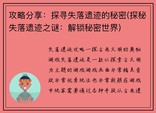 攻略分享：探寻失落遗迹的秘密(探秘失落遗迹之谜：解锁秘密世界)