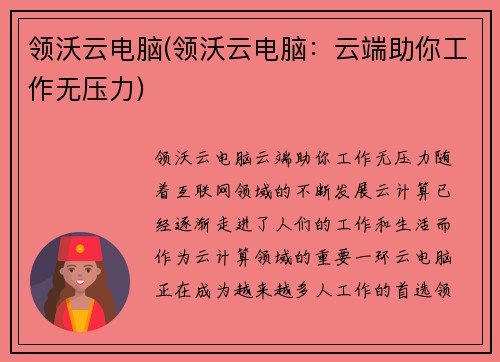 领沃云电脑(领沃云电脑：云端助你工作无压力)