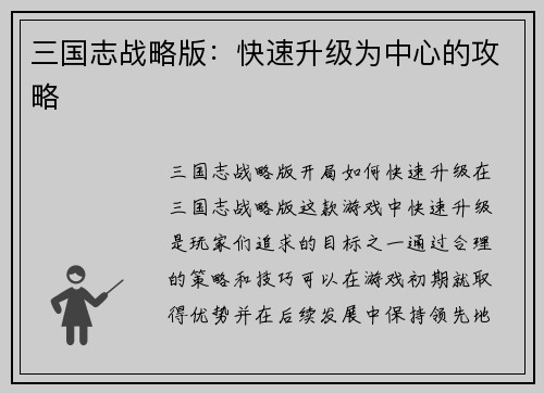 三国志战略版：快速升级为中心的攻略