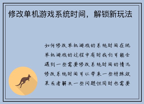 修改单机游戏系统时间，解锁新玩法